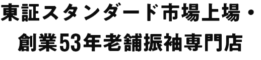 東証スタンダード市場上場・創業53年老舗振袖専門店