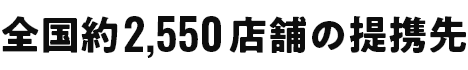 全国2,550店舗の提携先