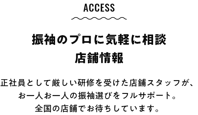 access 振袖のプロに気軽に相談 店舗情報