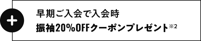 早期ご入会で入会時振袖20%OFFクーポンプレゼント※２