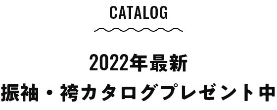 Catalog 2022年最新 振袖・袴カタログプレゼント中