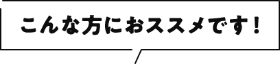 こんな方におススメです！