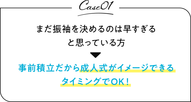 case01 まだ振袖を決めるのは早すぎると思っている方 事前積立だから成人式がイメージできるタイミングでOK！