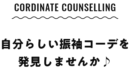 Cordinate counselling 自分らしい振袖コーデを発見しませんか♪