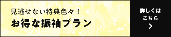 見逃せない特典色々！お得な振袖プラン