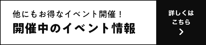 他にもお得なイベント開催！開催中のイベント情報