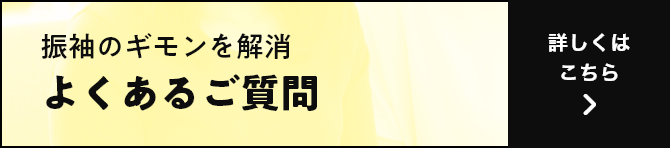 振袖のギモンを解消 よくあるご質問