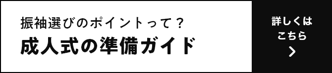 振袖選びのポイントって？ 成人式の準備ガイド