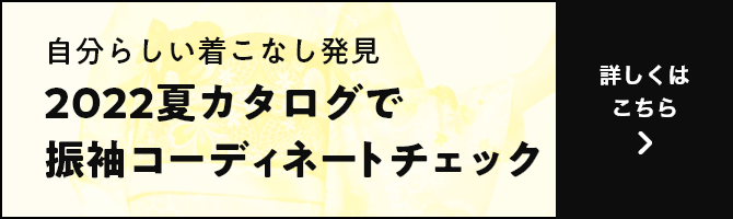 自分らしい着こなし発見 2022夏カタログで振袖コーディネートチェック
