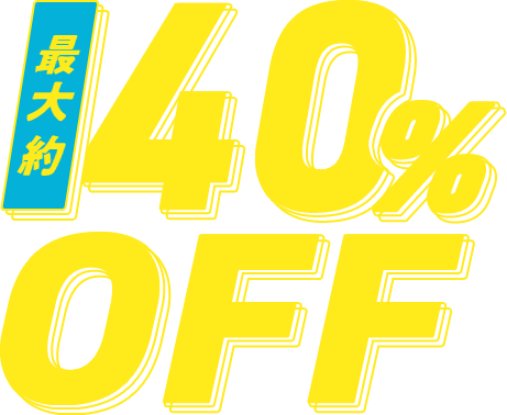 最大40％OFF