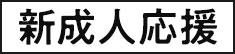 新成人応援