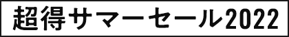 超得サマーセール2022