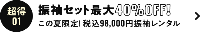 超得01 振袖セット最大40%OFF!