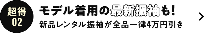 超得02 モデル着用の最新振袖も！