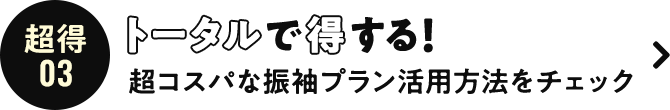 超得03 トータルで得する！