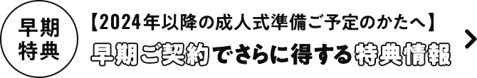 早期特典 早期ご契約でさらに得する特典情報