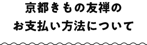 京都きもの友禅のお支払い方法について