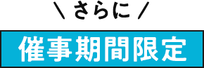 さらに催事期間限定