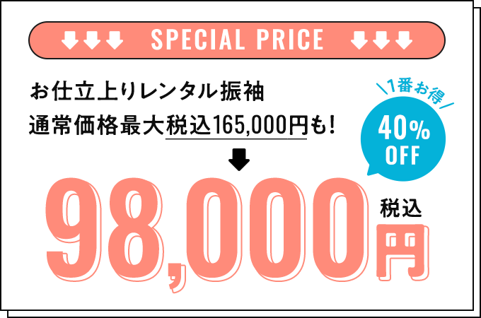 SPECIAL PRICE お仕立上りレンタル振袖 通常価格最大税込165,000円も！ 98,000円