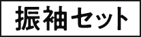 振袖セット