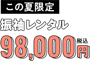 この夏限定振袖レンタル 98,000円税込