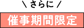 さらに催事期間限定