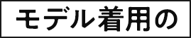 モデル着用の