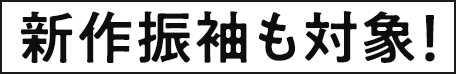 新作振袖も対象！