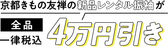 京都きもの友禅の新品レンタル振袖が全品一律税込4万円引き