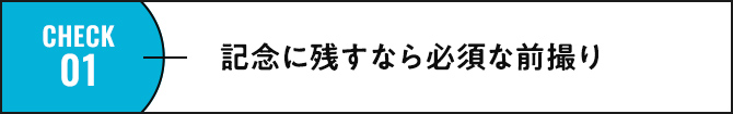 check01 記念に残すなら必須の前撮り