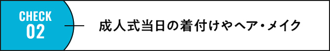 check02 成人式当日の着付けやヘア・メイク