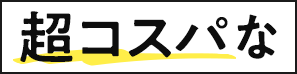 超コスパな