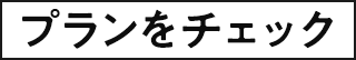 プランをチェック