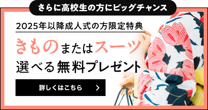 2025年以降成人式の方限定特典 きものまたはスーツ 選べる無料プレゼント　詳しくはこちら