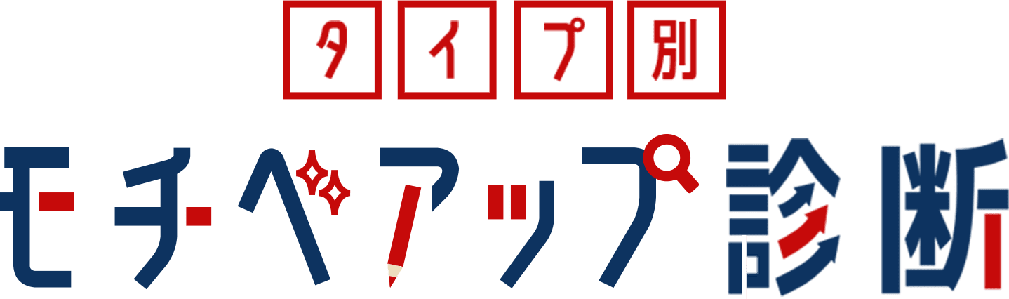 タイプ別 モチベアップ診断