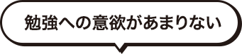 勉強への意欲があまりない