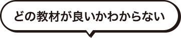 どの教材が良いかわからない